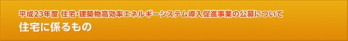 高効率ｴﾈﾙｷﾞｰｼｽﾃﾑ導入促進事業