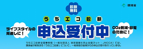 うちエコ診断