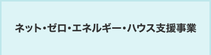 ゼロエネルギー補助金－２