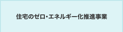 ゼロエネルギー補助金