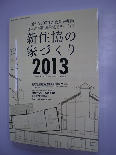 新住協の家づくり2013