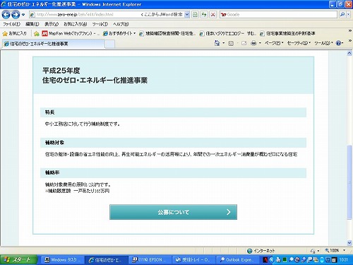 平成25年度ゼロエネルギー補助金スタート