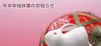 年末年始休業のご案内