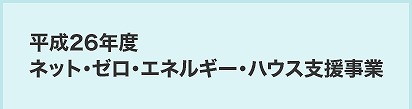 26年度ネットゼロエネルギーハウス補助金