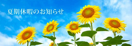 夏期休暇