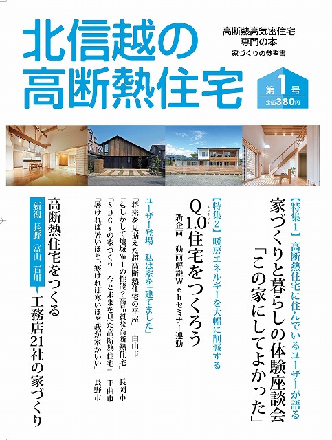 北信越の高断熱住宅