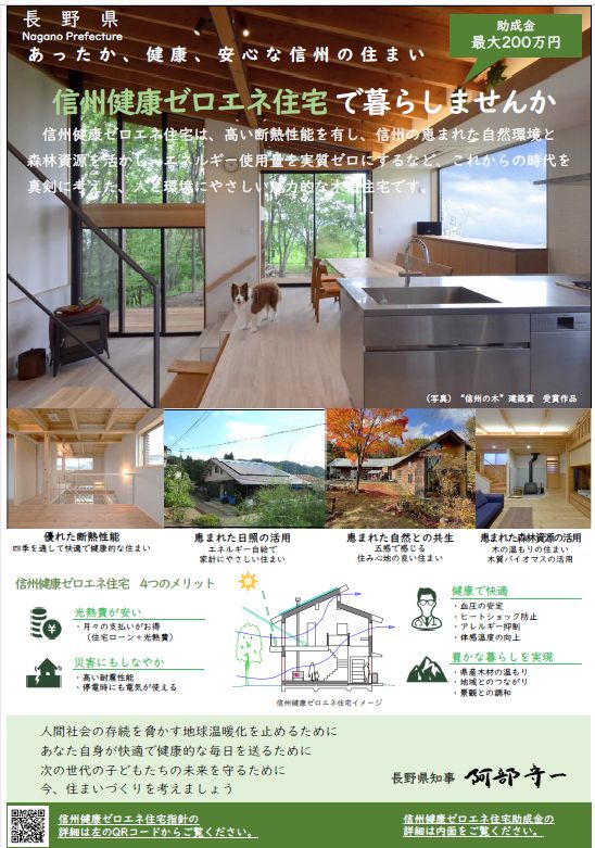 信州健康ゼロエネ住宅助成金